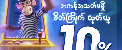 အသစ်ဝင်လာသူများအတွက် ကြိုဆိုဘောနပ်စ် promotion
